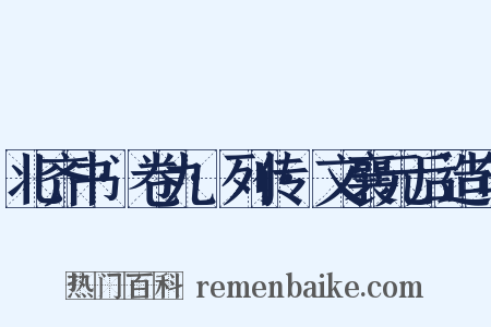 北齐书·卷九·列传·文襄元后造句是什么意思的图片